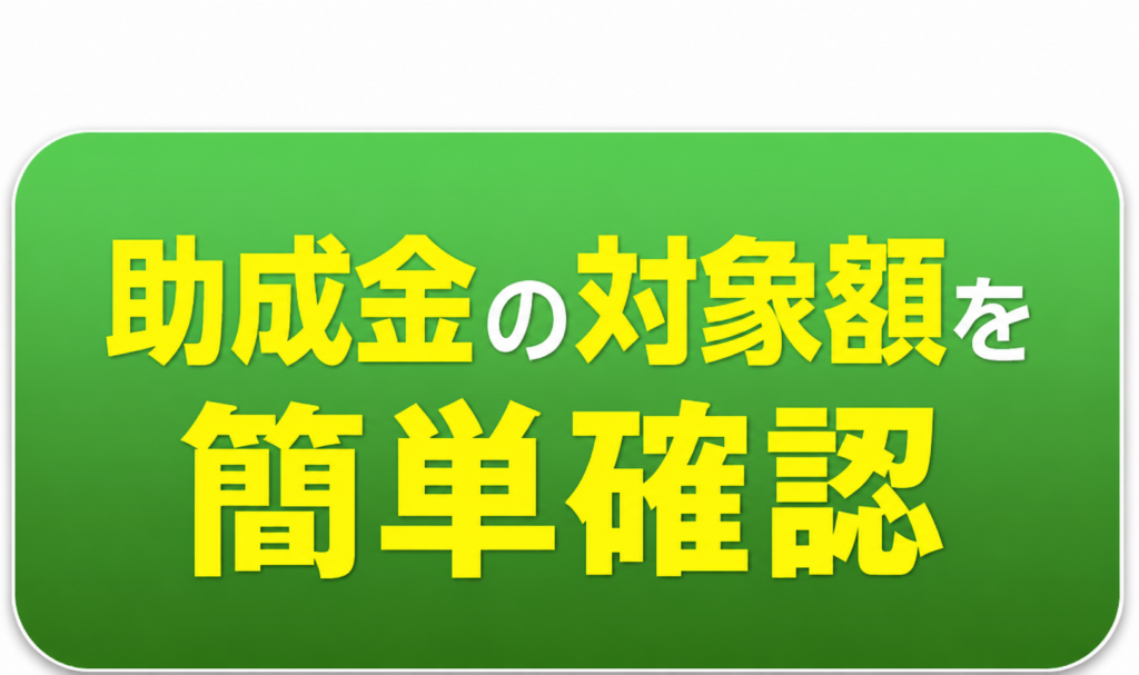 助成金がいくら貰えるか調べてみる